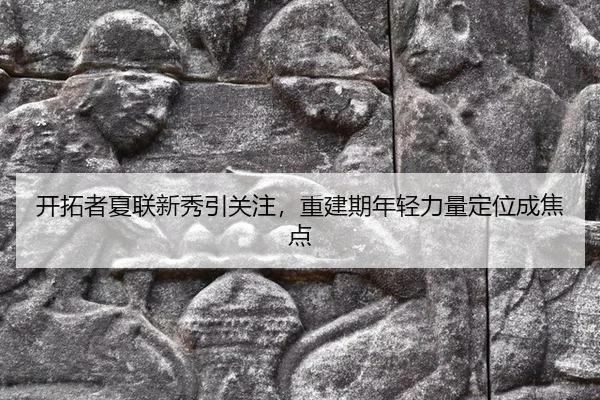 kai-tuo-zhe-xia-lian-xin-xiu-yin-guan-zhu-chong-jian-ji-nian-qing-li-liang-ding-wei-cheng-jiao-dian-2-786.jpg